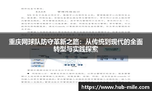 重庆网球队防守革新之路：从传统到现代的全面转型与实践探索