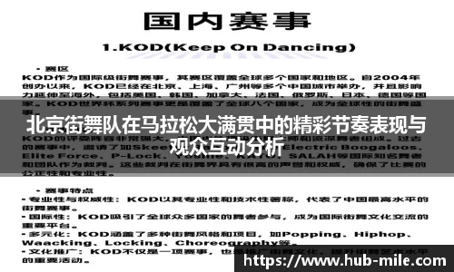 北京街舞队在马拉松大满贯中的精彩节奏表现与观众互动分析