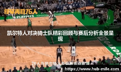 凯尔特人对决骑士队精彩回顾与赛后分析全景呈现