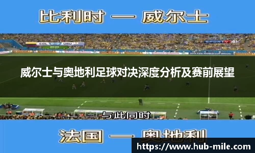 威尔士与奥地利足球对决深度分析及赛前展望
